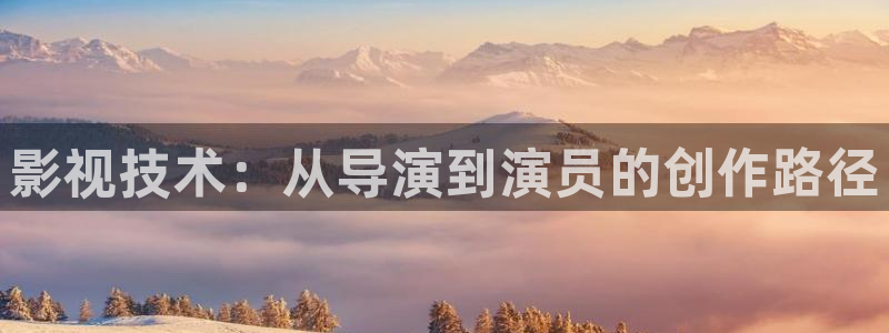 影视技术：从导演到演员的创作路径