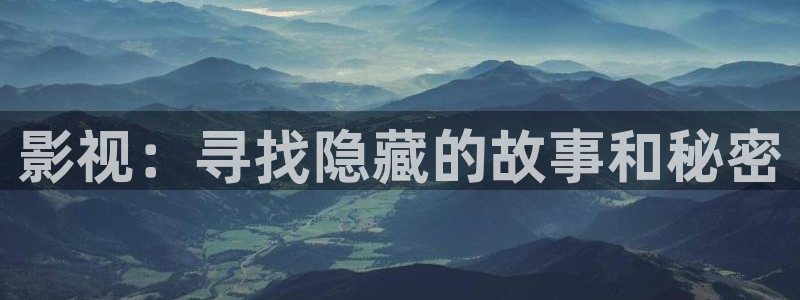 影视：寻找隐藏的故事和秘密