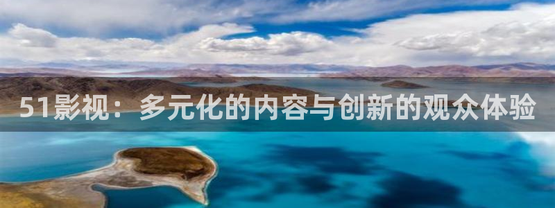 51影视：多元化的内容与创新的观众体验