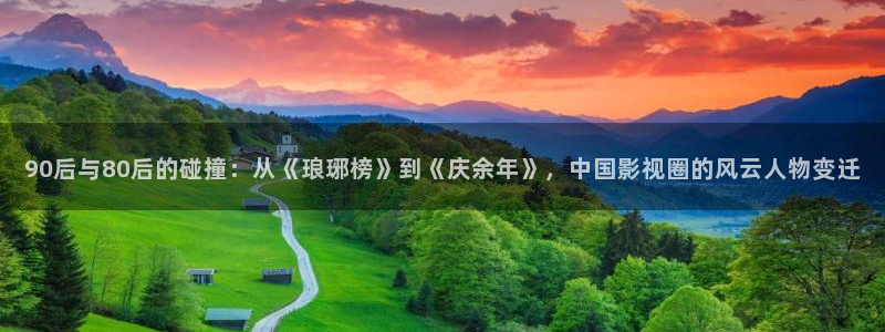90后与80后的碰撞：从《琅琊榜》到《庆余年》，中国影视圈的风云人物变迁