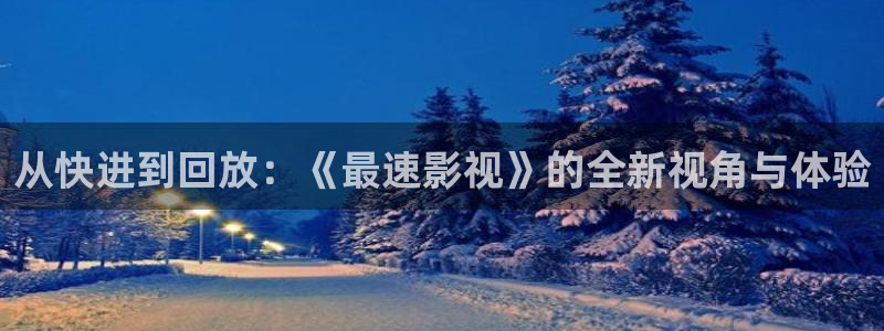 从快进到回放：《最速影视》的全新视角与体验