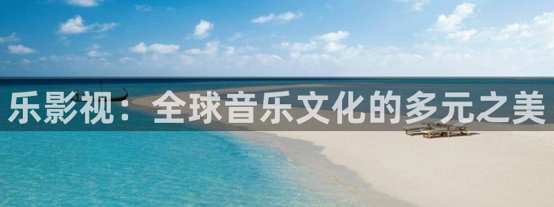 乐影视：全球音乐文化的多元之美