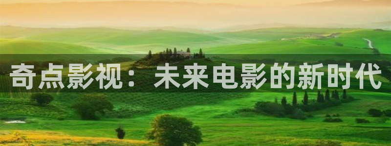 奇点影视：未来电影的新时代