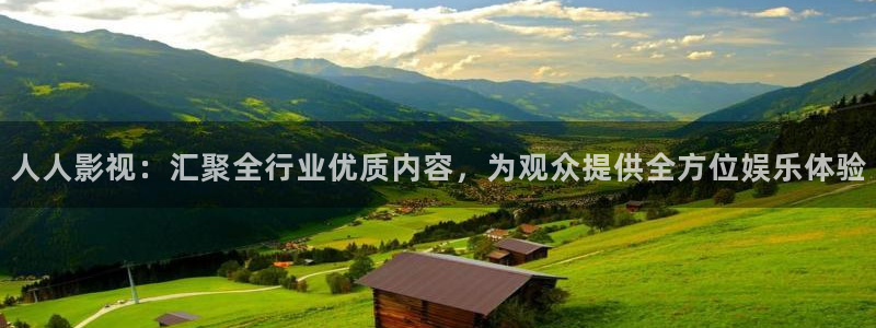 人人影视：汇聚全行业优质内容，为观众提供全方位娱乐体验